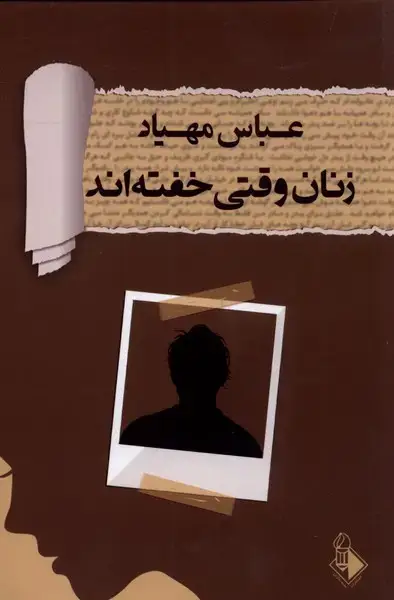 جلد کتاب زنان وقتی خفته‌اند (نخبه‌سازان)