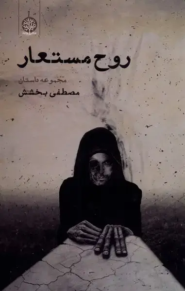 جلد کتاب روح مستعار (ایجاز)
