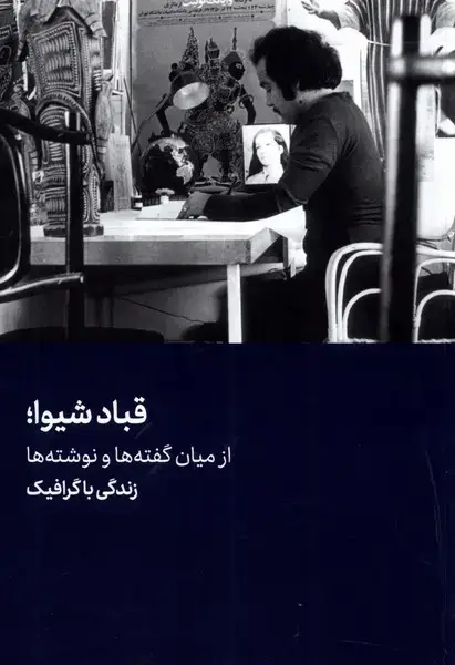 جلد کتاب قباد شیوا (هنرمعاصر)