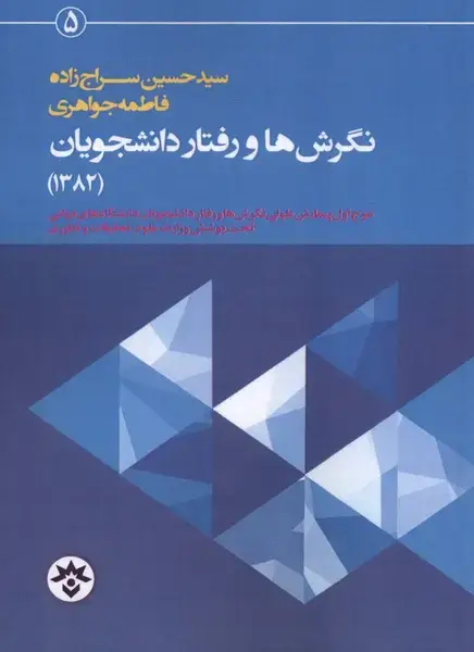جلد کتاب نگرشها و رفتار دانشجویان (1382) مطالعاتفرهنگی