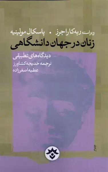 جلد کتاب زنان در جهان دانشگاهی (مطالعاتفرهنگی)