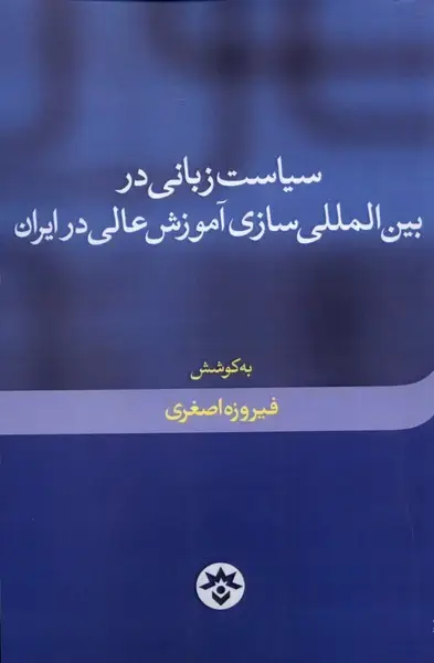 جلد کتاب سیاست زبانی در بینالمللی سازی (مطالعاتفرهنگی)