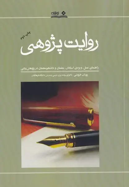 جلد کتاب روایت پژوهی