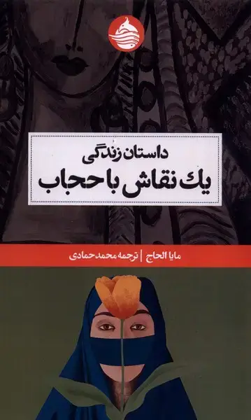 جلد کتاب داستان زندگی یک نقاش با حجاب (حکمتکلمه)