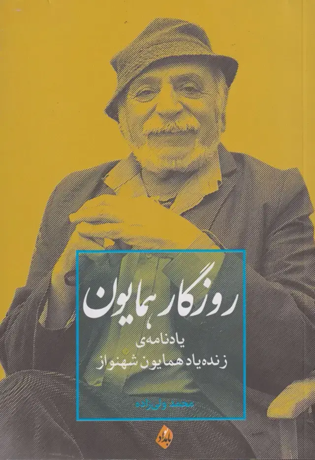 جلد کتاب روزگار همایون (یادنامه‌ی‌زنده‌یادهمایون‌شهنواز) بامدادنو