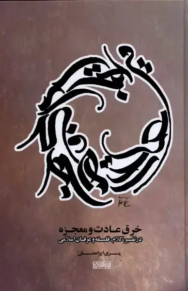 جلد کتاب خرق عادت و معجزه (نوراشراق)