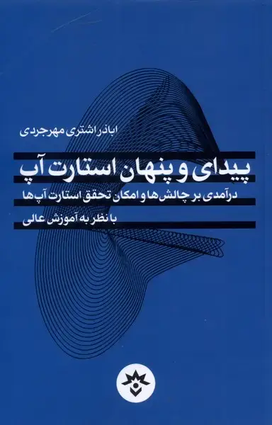 جلد کتاب پیدای و پنهان استارت آپ (مطالعاتفرهنگی)