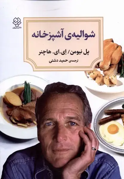 جلد کتاب شوالیهی آشپزخانه (دوران)