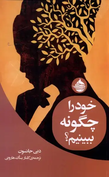 جلد کتاب خود را چگونه ببینیم (حکمت‌کلمه)