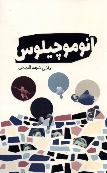 جلد کتاب آنوموچیلوس (سبزان)