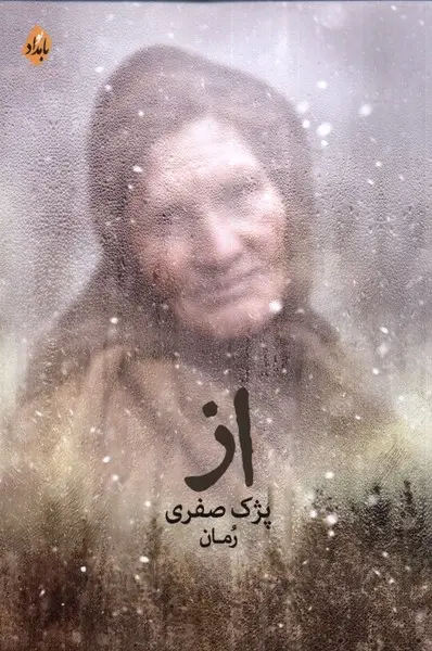 جلد کتاب از (بامدادنو)