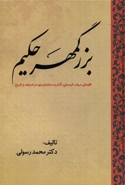 جلد کتاب بزرگمهر حکیم (کاوشیدربابکیستی) سبزان