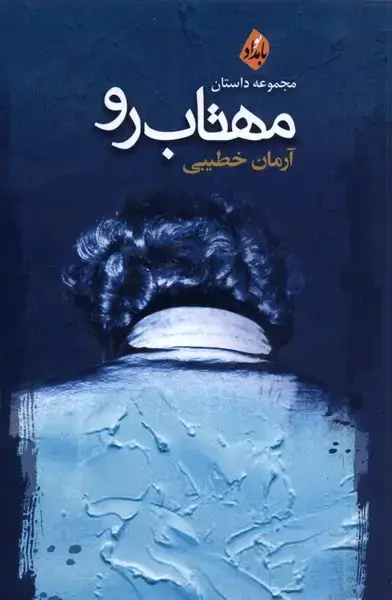 جلد کتاب مهتاب رو (بامدادنو)