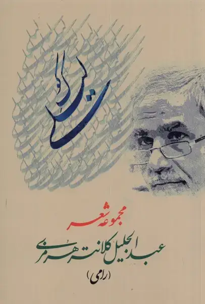 جلد کتاب کوک لیلی (مجموعه شعر) بامداد نو