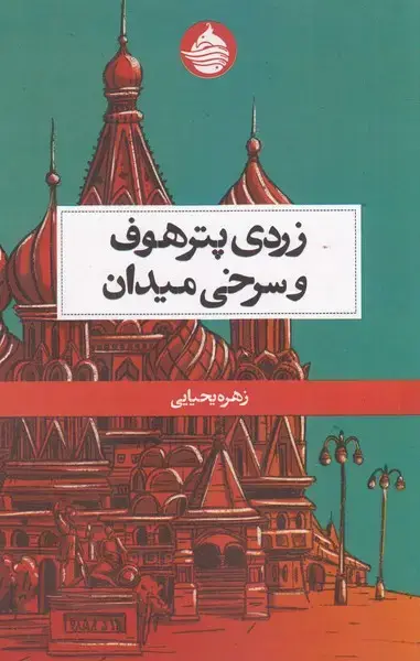 جلد کتاب زردی پترهوف و سرخی میدان (حکمت‌کلمه)