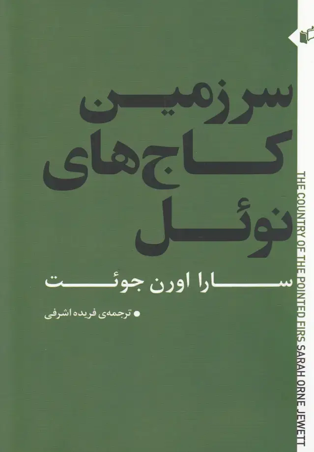 جلد کتاب سرزمین کاج‌های نوئل (به‌نگار)