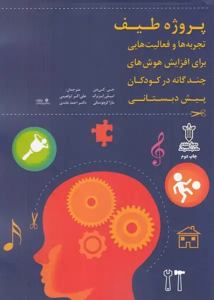 جلد کتاب پروژه طیف (تجربه‌فعالیت‌برای‌افزایش‌هوش) نوشته