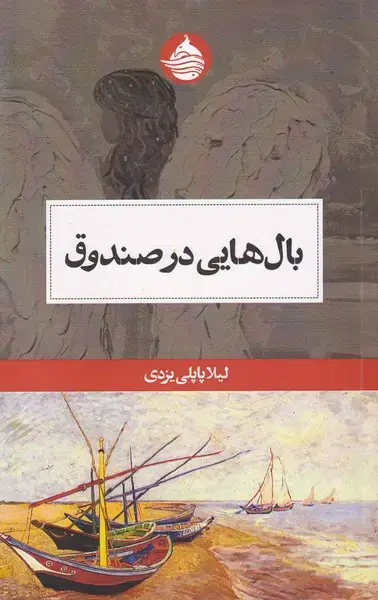 جلد کتاب بال هایی در صندوق (حکمت کلمه)