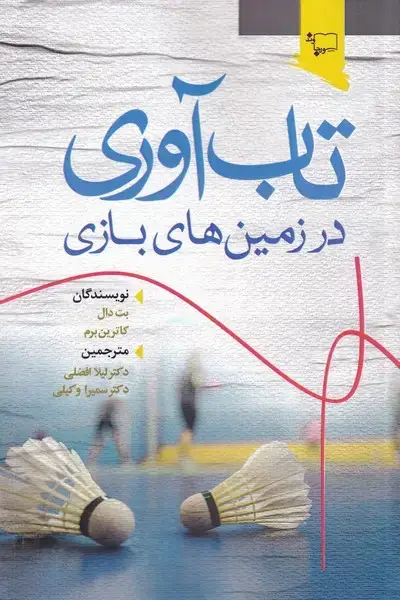 جلد کتاب تاب آوری در زمین‌های بازی