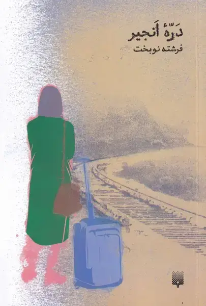 جلد کتاب دره‌ی انجیر (پیدایش)