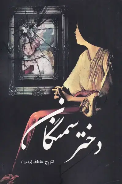 جلد کتاب دختر سمنگان (سبزان)