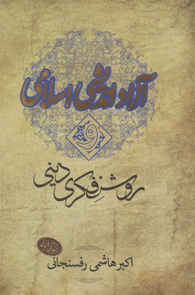 جلد کتاب آزاد اندیشی اسلامی و روشنفکری دینی (معارف)