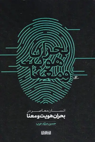 جلد کتاب انسان معاصر در بحران هویت و معنا
