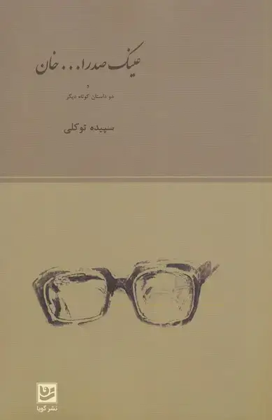 جلد کتاب عینک صدر الله خان (گویا)