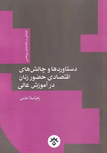 جلد کتاب دستاوردو چالش اقتصادی حضور زنان (مطالعات)