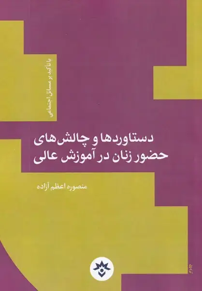 جلد کتاب دستاوردوچالشحضورزنان (مسائلاجتماعی) مطالعات