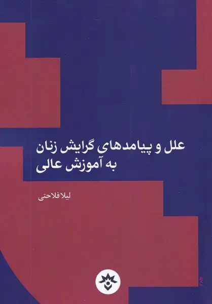 جلد کتاب علل و پیامدهای گرایش زنان به آموزشعالی (مطالعات)