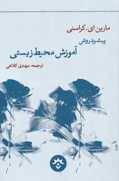 جلد کتاب پیشبرد روش آموزش محیط زیستی (مطالعاتفرهنگی)
