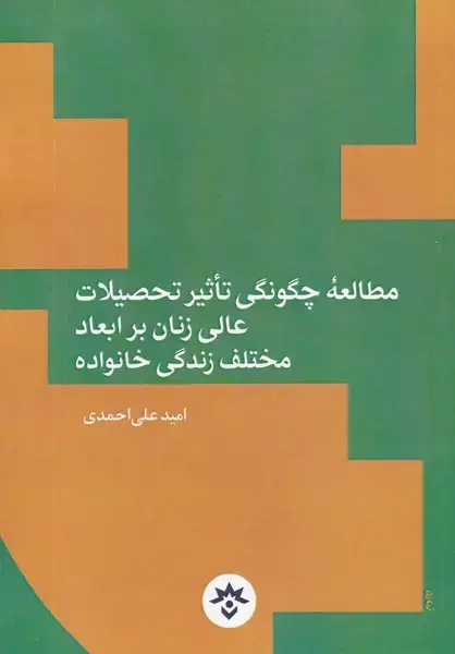 جلد کتاب مطالعهی چگونگی تاثیر تحصیلات عالی زنان (مطالعات)