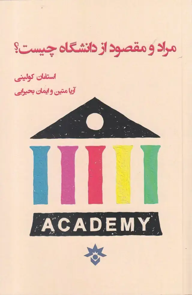 جلد کتاب مراد و مقصود از دانشگاه چیست (مطالعات)