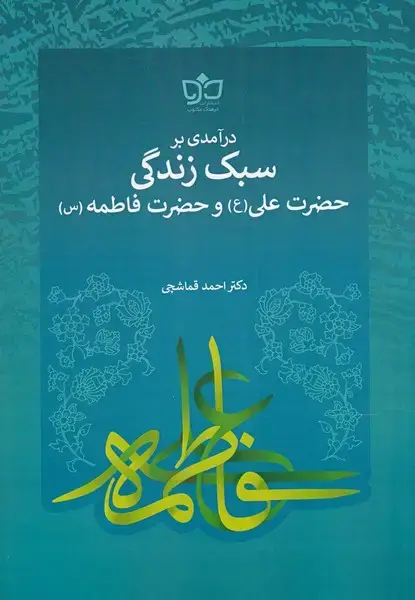جلد کتاب درآمدی بر سبک‌زندگی‌حضرت‌علی‌و‌فاطمه (‌مکتوب)