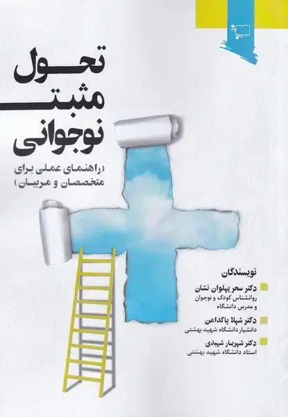 جلد کتاب تحول مثبت نوجوانی (راهنمای‌متخصصان‌مربیان)