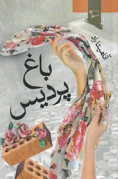 جلد کتاب باغ پردیس