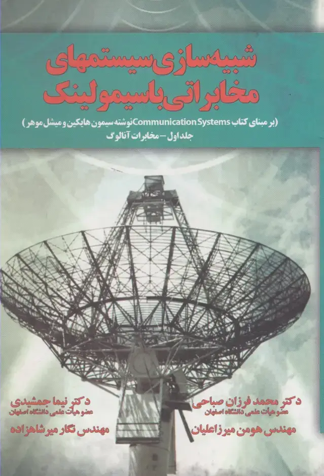 جلد کتاب شبیه‌سازی سیستمهای مخابراتی