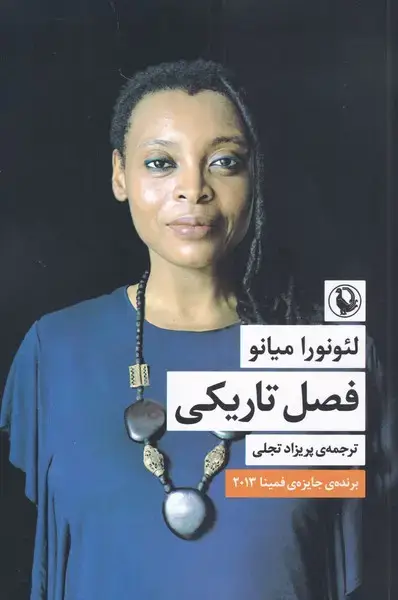 جلد کتاب فصل تاریکی