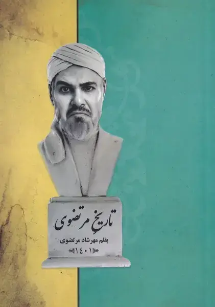 جلد کتاب تاریخ مرتضوی (خانه‌کاغذی)