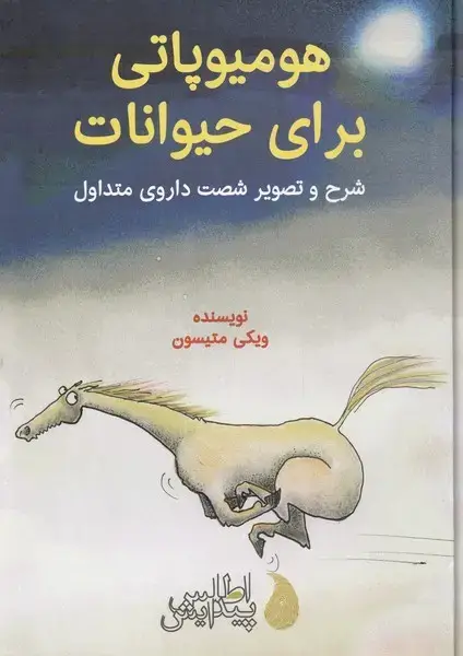 جلد کتاب هومیوپاتی برای حیوانات (شرح‌وتصویر) اطلس‌پیدایش