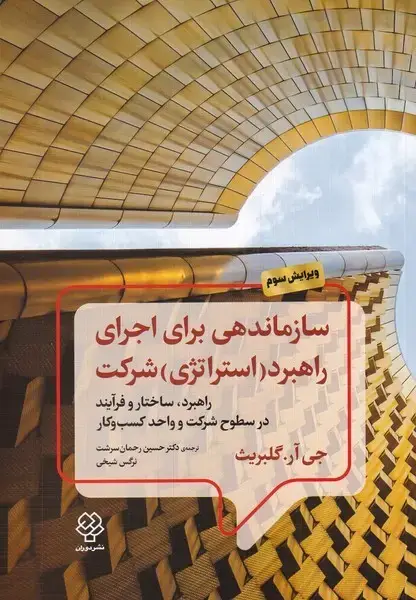 جلد کتاب سازماندهی برای اجرای راهبرد استراتژی شرکت (دوران)