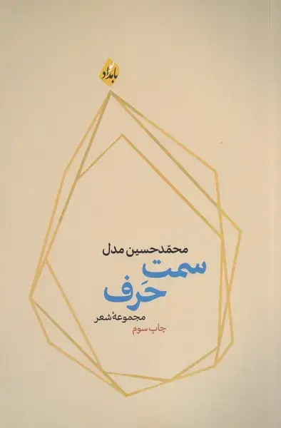 جلد کتاب سمت حرف (مجموعه‌شعر) داستان‌سرا