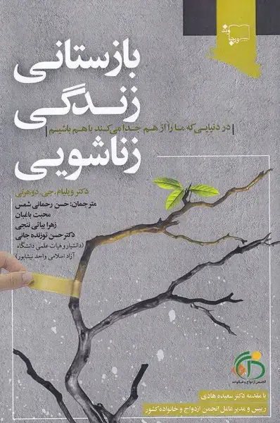 جلد کتاب بازستانی زندگی زناشویی