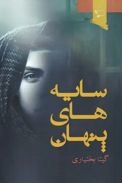 جلد کتاب سایه‌های پنهان (ورجاوند)