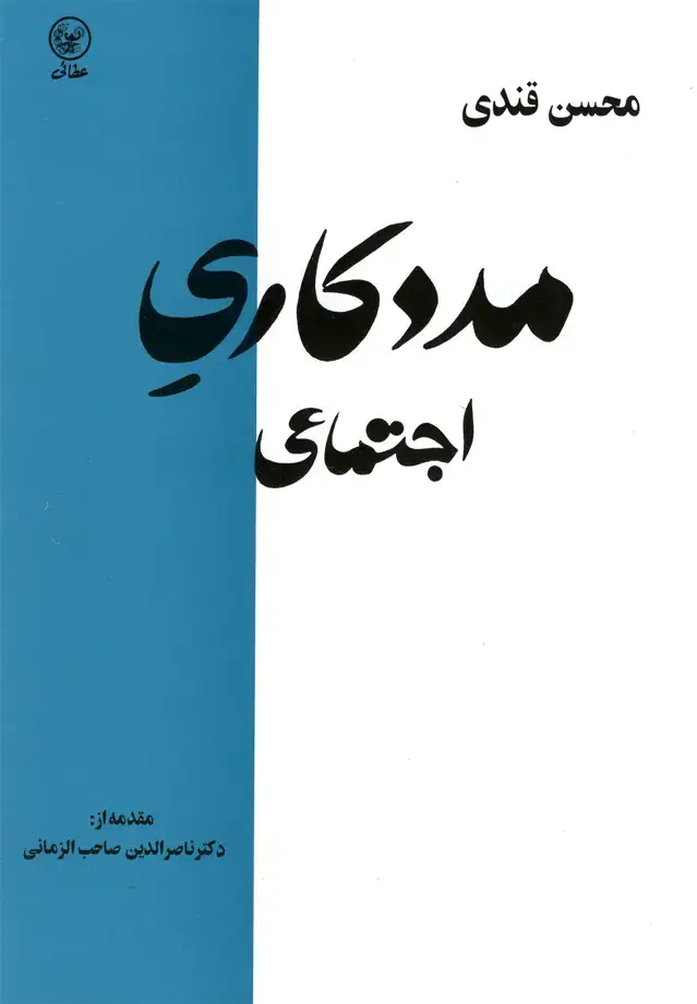 جلد کتاب مددکاری اجتماعی (عطائی)