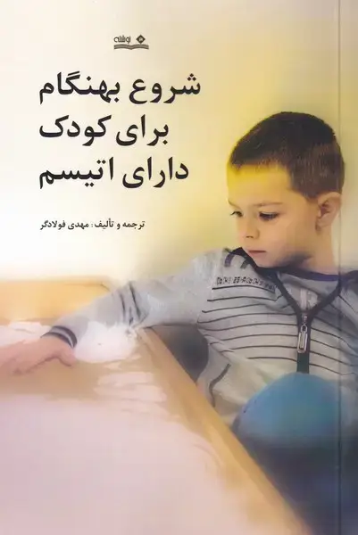 جلد کتاب شروع بهنگام برای کودک دارای اتیسم