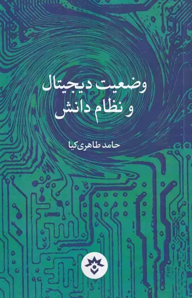 جلد کتاب وضعیت دیجیتال و نظام دانش (مطالعاتفرهنگی)