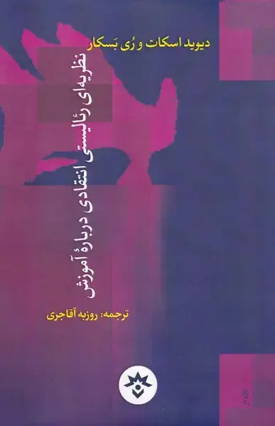 جلد کتاب نظریه رئالیستی انتقادی دربارهی آموزش (مطالعات)