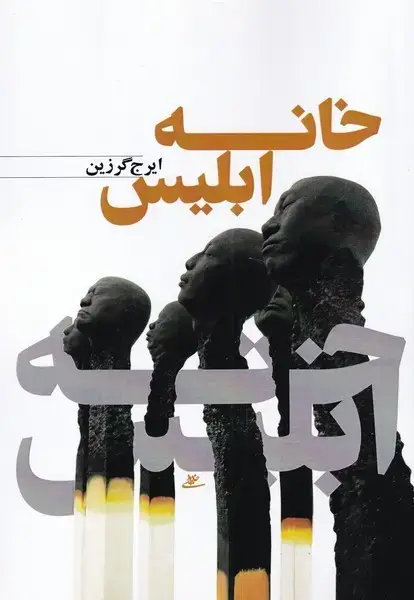 جلد کتاب خانه ابلیس (نور‌اشراق)